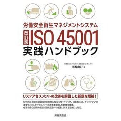 労働安全衛生マネジメントシステム ISO45001実践ハンドブック 改訂版 [単行本]