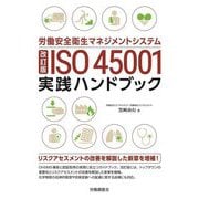 労働安全衛生マネジメントシステム ISO45001実践ハンドブック 改訂版 [単行本]