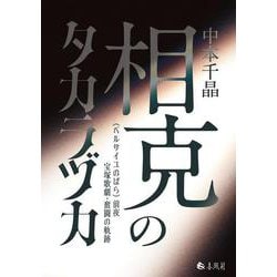 相克のタカラヅカ－《ベルサイユのばら》前夜　宝塚歌劇・奮闘の軌跡 [単行本]