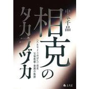 相克のタカラヅカ－《ベルサイユのばら》前夜　宝塚歌劇・奮闘の軌跡 [単行本]