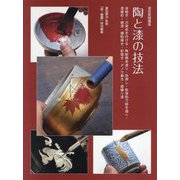 陶と漆の技法―漆芸実践講座 金継ぎ・古美色を付ける・陶胎根来塗り・箔押し・乾漆粉で絵を描く・漆磨彩・錆漆・錫粉蒔き・針描き・メノウ磨き・銀練り漆 [単行本]