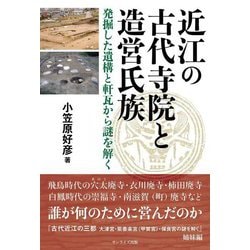 近江の古代寺院と造営氏族―発掘した遺構と軒瓦から謎を解く [単行本]