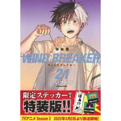WIND　BREAKER（21）　特装版(講談社キャラクターズA) [コミック]