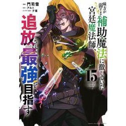 味方が弱すぎて補助魔法に徹していた宮廷魔法師、追放されて最強を目指す（15）(KCデラックス) [コミック]