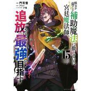 味方が弱すぎて補助魔法に徹していた宮廷魔法師、追放されて最強を目指す（15）(KCデラックス) [コミック]