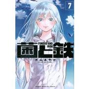 菌と鉄（7）(講談社コミックス) [コミック]