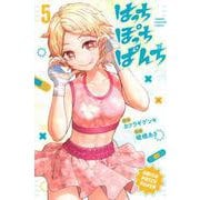 はっちぽっちぱんち（5）(講談社コミックス) [コミック]