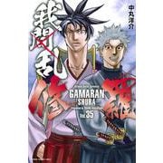 我間乱－修羅－（35）(講談社コミックス) [コミック]
