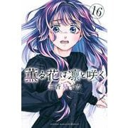 薫る花は凛と咲く（16）(講談社コミックス) [コミック]