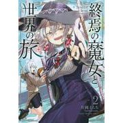 終焉の魔女と世界の旅（2）(KCデラックス) [コミック]
