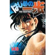 はじめの一歩（143）(講談社コミックス) [コミック]