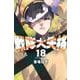 戦隊大失格（18）(講談社コミックス) [コミック]