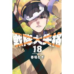 戦隊大失格（18）(講談社コミックス) [コミック]