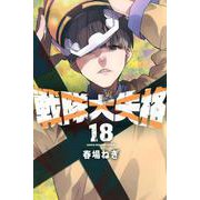戦隊大失格（18）(講談社コミックス) [コミック]