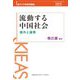 流動する中国社会―疎外と連帯(東アジア研究所講座) [単行本]
