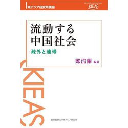 流動する中国社会―疎外と連帯(東アジア研究所講座) [単行本]