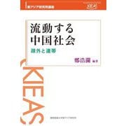 流動する中国社会―疎外と連帯(東アジア研究所講座) [単行本]