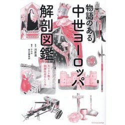 物語のある中世ヨーロッパ解剖図鑑―キリスト教と封建社会のしくみ [単行本]
