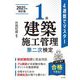 4週間でマスター 1級建築施工管理第二次検定 新訂第2版 (国家・資格シリーズ) [単行本]