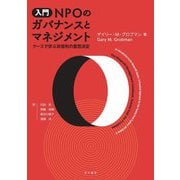 入門 NPOのガバナンスとマネジメント―ケースで学ぶ非営利の意思決定 [単行本]