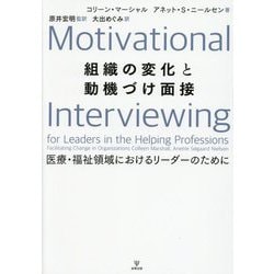 組織の変化と動機づけ面接―医療・福祉領域におけるリーダーのために [単行本]
