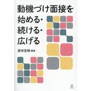 動機づけ面接を始める・続ける・広げる [単行本]