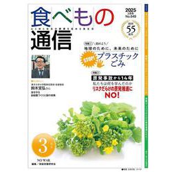食べもの通信　2025年３月号 [単行本]