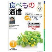 食べもの通信　2025年３月号 [単行本]