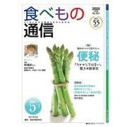 食べもの通信　2025年5月号 [単行本]