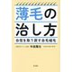 薄毛の治し方―自信を取り戻す自毛植毛 [単行本]