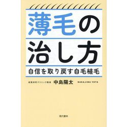 薄毛の治し方―自信を取り戻す自毛植毛 [単行本]