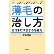 薄毛の治し方―自信を取り戻す自毛植毛 [単行本]