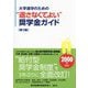 大学進学のための"返さなくてよい"奨学金ガイド 第3版 [単行本]