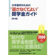 大学進学のための"返さなくてよい"奨学金ガイド 第3版 [単行本]