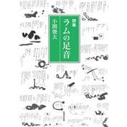 詩集 ラムの足音 [単行本]
