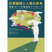 計算論理と人間の思考―推論AIへの論理的アプローチ [単行本]