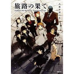 旅路の果て [コミック]