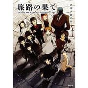 旅路の果て [コミック]