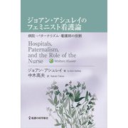 ジョアン・アシュレイのフェミニスト看護論―病院・パターナリズム・看護師の役割 [単行本]