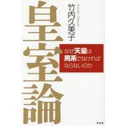 皇室論―なぜ天皇は男系でなければならないのか [単行本]