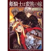 姫騎士は蛮族の嫁（9）(KCデラックス) [コミック]