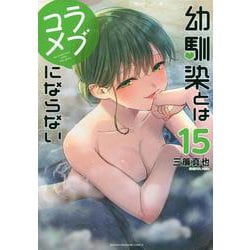 幼馴染とはラブコメにならない（15）(KCデラックス) [コミック]