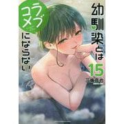 幼馴染とはラブコメにならない（15）(KCデラックス) [コミック]