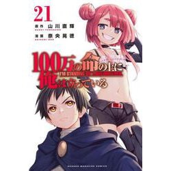 100万の命の上に俺は立っている（21）(講談社コミックス) [コミック]