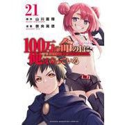 100万の命の上に俺は立っている（21）(講談社コミックス) [コミック]