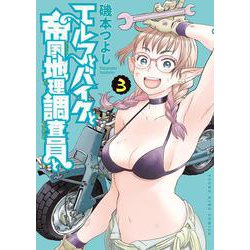 エルフとバイクと帝国地理調査員と　３<3巻>(YKコミックス) [コミック]