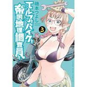 エルフとバイクと帝国地理調査員と　３<3巻>(YKコミックス) [コミック]