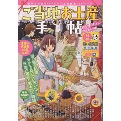ご当地お土産手帖　持ち帰りたい、渡したい味(ぐる漫) [コミック]
