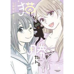 猫しか勝たん。　<全1巻>(YKコミックス) [コミック]
