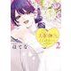 大和撫子はくじけない。　２<2巻>(YKコミックス) [コミック]